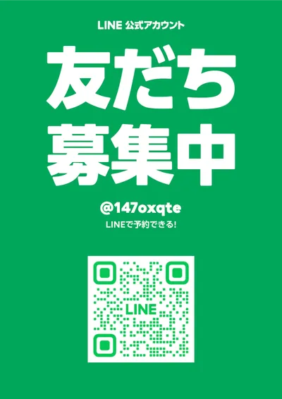 LINE友だち募集中ポスター